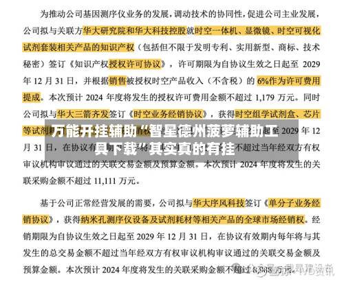 万能开挂辅助“智星德州菠萝辅助工具下载	”其实真的有挂-第3张图片