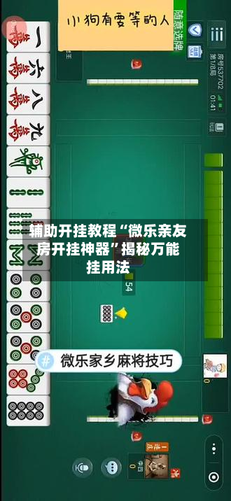 辅助开挂教程“微乐亲友房开挂神器”揭秘万能挂用法-第1张图片