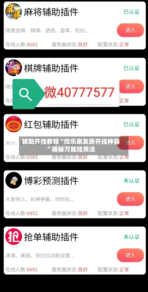 辅助开挂教程“微乐亲友房开挂神器	”揭秘万能挂用法-第2张图片