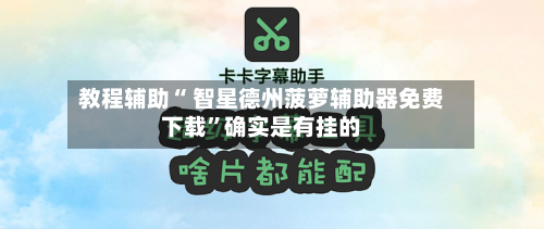 教程辅助“ 智星德州菠萝辅助器免费下载”确实是有挂的-第2张图片