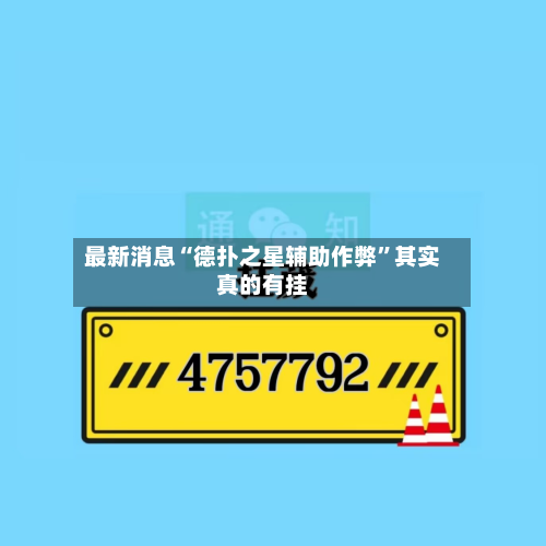 最新消息“德扑之星辅助作弊”其实真的有挂-第3张图片