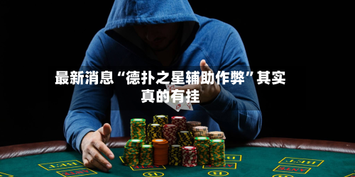 最新消息“德扑之星辅助作弊”其实真的有挂-第2张图片