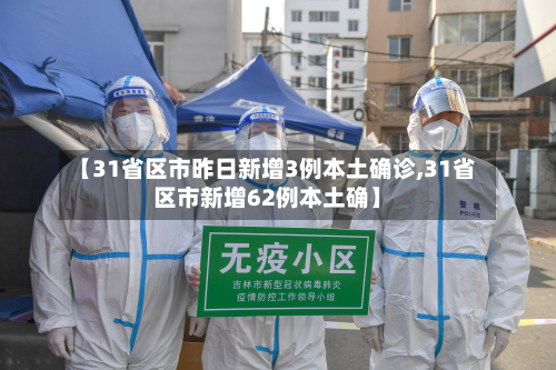 【31省区市昨日新增3例本土确诊,31省区市新增62例本土确】