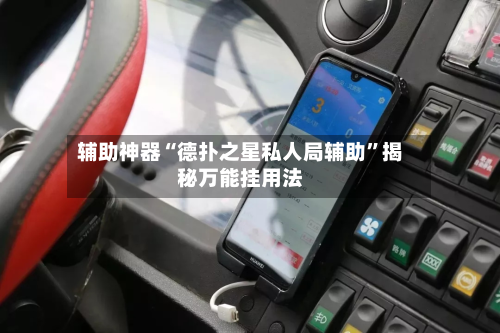 辅助神器“德扑之星私人局辅助”揭秘万能挂用法-第2张图片