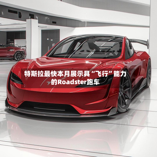 特斯拉最快本月展示具“飞行”能力的Roadster跑车-第2张图片