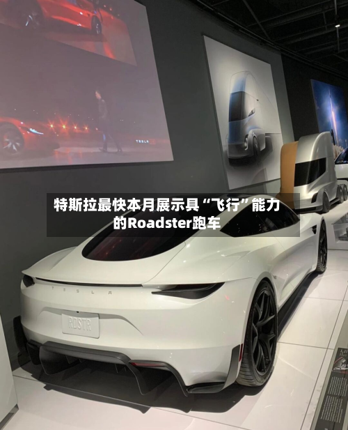 特斯拉最快本月展示具“飞行	”能力的Roadster跑车-第3张图片