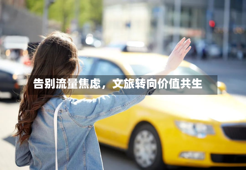 告别流量焦虑，文旅转向价值共生-第2张图片