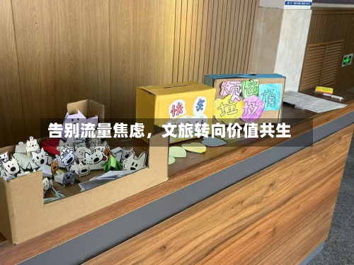 告别流量焦虑，文旅转向价值共生-第3张图片