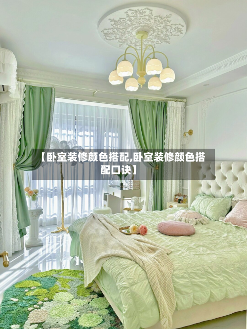 【卧室装修颜色搭配,卧室装修颜色搭配口诀】-第2张图片