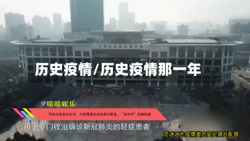 历史疫情/历史疫情那一年-第2张图片
