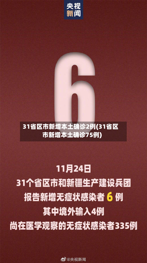 31省区市新增本土确诊2例(31省区市新增本土确诊75例)-第2张图片