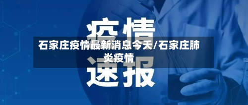 石家庄疫情最新消息今天/石家庄肺炎疫情-第2张图片
