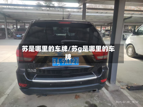 苏是哪里的车牌/苏g是哪里的车牌