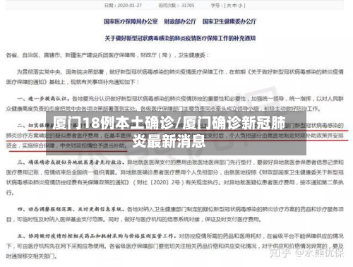 厦门18例本土确诊/厦门确诊新冠肺炎最新消息