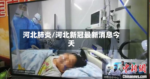 河北肺炎/河北新冠最新消息今天-第3张图片