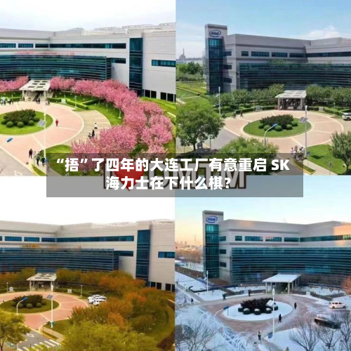 “捂”了四年的大连工厂有意重启 SK海力士在下什么棋？