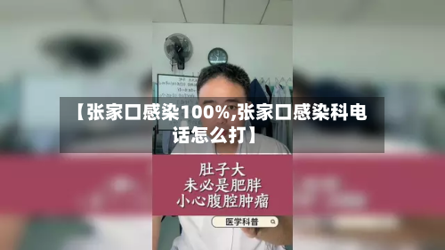 【张家口感染100%,张家口感染科电话怎么打】