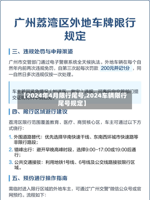 【2024年4月限行尾号,2024车辆限行尾号规定】-第3张图片