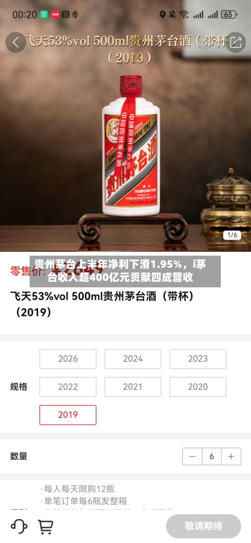 贵州茅台上半年净利下滑1.95%	，i茅台收入超400亿元贡献四成营收-第3张图片
