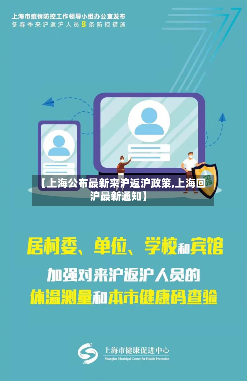 【上海公布最新来沪返沪政策,上海回沪最新通知】-第2张图片