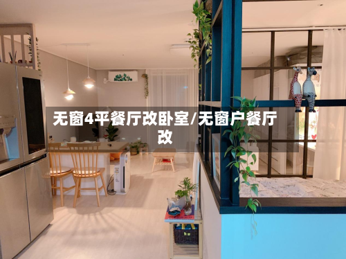 无窗4平餐厅改卧室/无窗户餐厅改