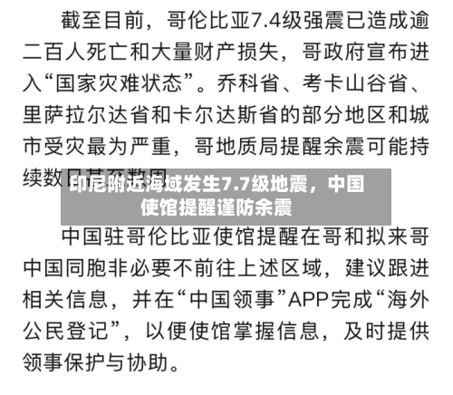 印尼附近海域发生7.7级地震，中国使馆提醒谨防余震-第3张图片