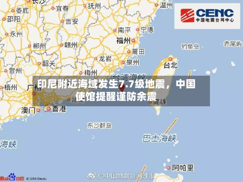 印尼附近海域发生7.7级地震	，中国使馆提醒谨防余震-第2张图片