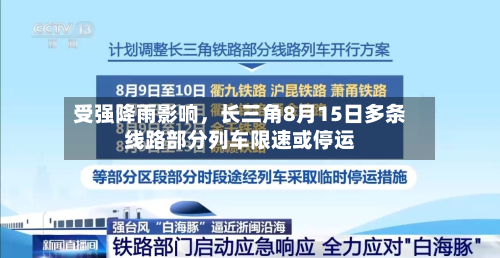 受强降雨影响，长三角8月15日多条线路部分列车限速或停运-第2张图片