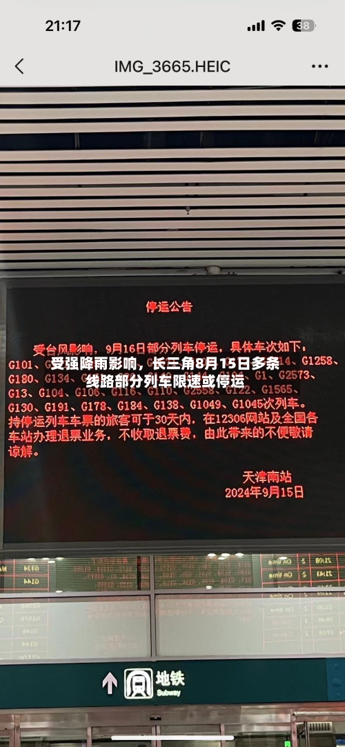 受强降雨影响，长三角8月15日多条线路部分列车限速或停运-第3张图片
