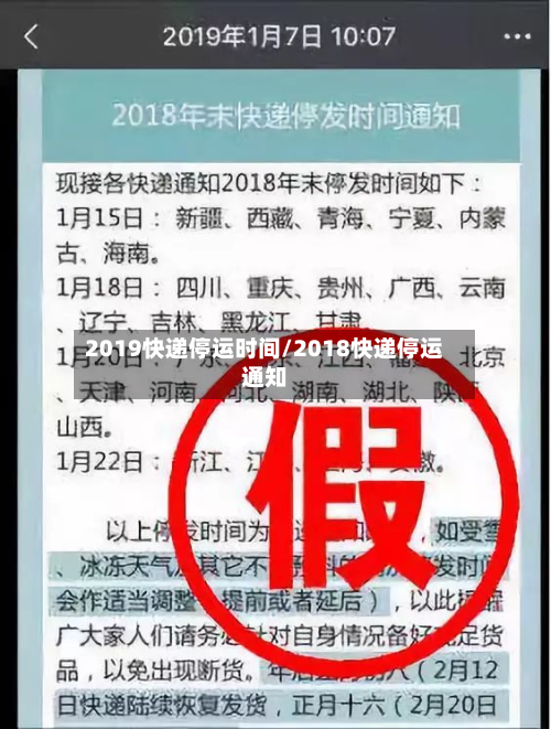 2019快递停运时间/2018快递停运通知