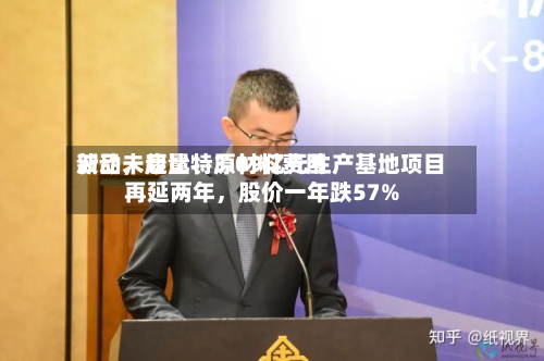 新品未起量、原材料费用波动，康比特3.09亿元生产基地项目再延两年，股价一年跌57%-第3张图片