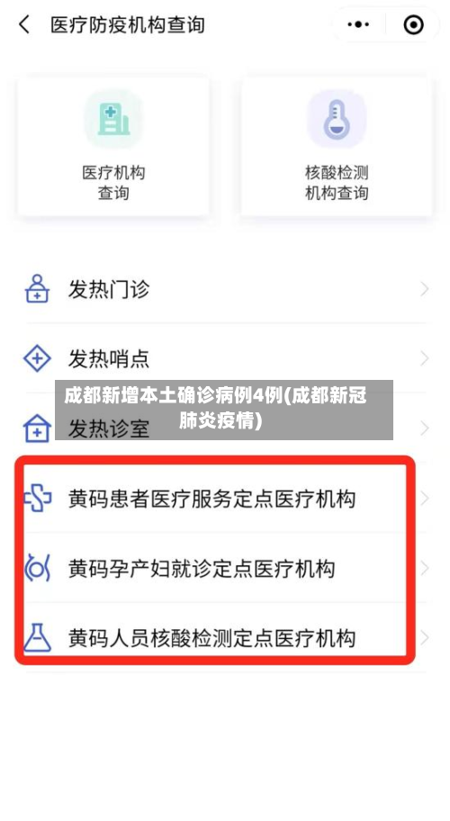 成都新增本土确诊病例4例(成都新冠肺炎疫情)-第2张图片