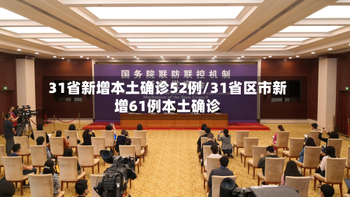 31省新增本土确诊52例/31省区市新增61例本土确诊-第2张图片