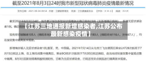 【江苏三地通报新增感染者,江苏公布最新感染疫情】-第2张图片