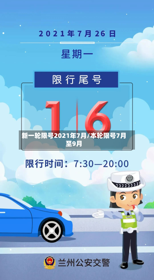 新一轮限号2021年7月/本轮限号7月至9月