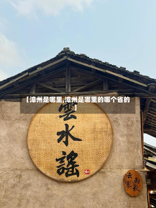 【漳州是哪里,漳州是哪里的哪个省的】