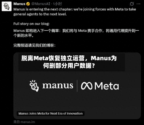 脱离Meta恢复独立运营，Manus为何删部分用户数据？-第2张图片