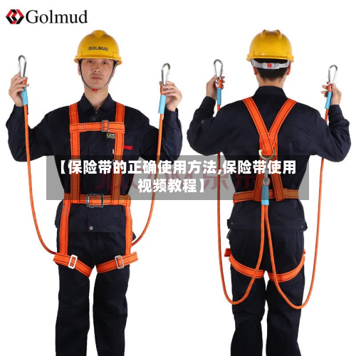 【保险带的正确使用方法,保险带使用视频教程】