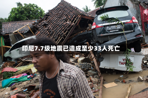 印尼7.7级地震已造成至少33人死亡-第3张图片