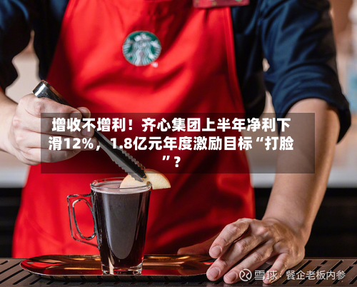 增收不增利！齐心集团上半年净利下滑12%	，1.8亿元年度激励目标“打脸”？-第2张图片
