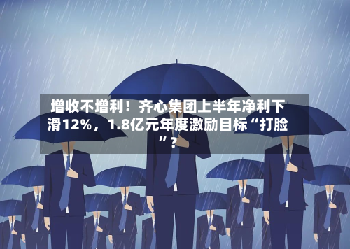 增收不增利！齐心集团上半年净利下滑12%，1.8亿元年度激励目标“打脸”？