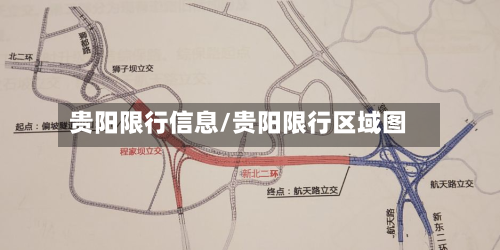 贵阳限行信息/贵阳限行区域图