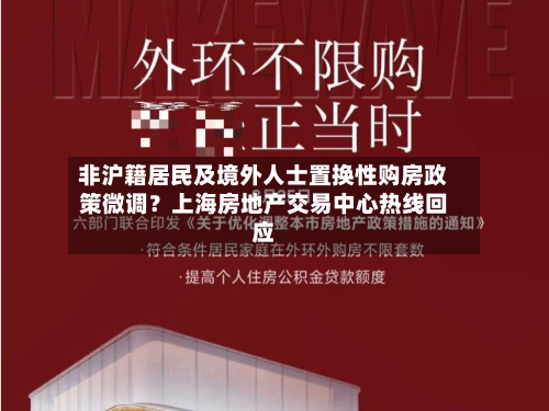 非沪籍居民及境外人士置换性购房政策微调？上海房地产交易中心热线回应