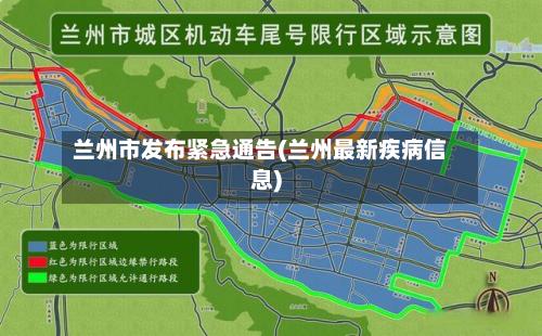 兰州市发布紧急通告(兰州最新疾病信息)-第2张图片