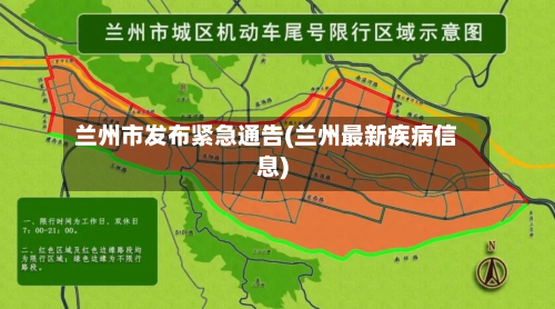 兰州市发布紧急通告(兰州最新疾病信息)