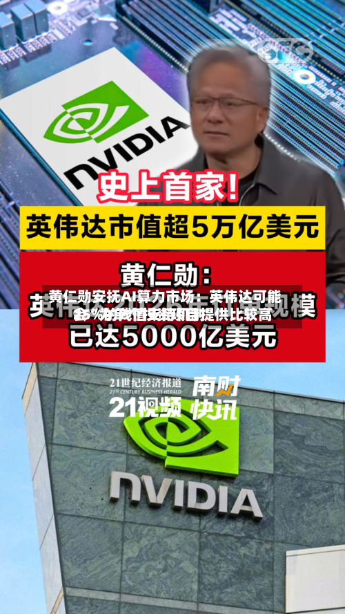 黄仁勋安抚AI算力市场：英伟达可能会“为单个投资项目提供比较高25%的残值支持机制”-第2张图片