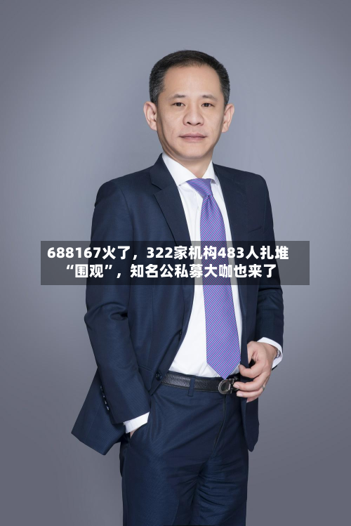 688167火了，322家机构483人扎堆“围观”	，知名公私募大咖也来了-第3张图片