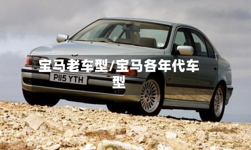宝马老车型/宝马各年代车型-第2张图片