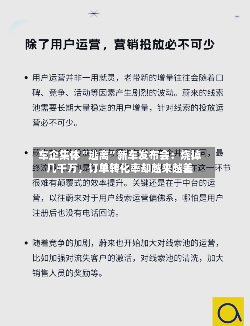 车企集体“逃离	”新车发布会：烧掉几千万	，订单转化率却越来越差-第2张图片