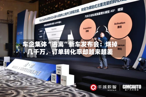 车企集体“逃离”新车发布会：烧掉几千万，订单转化率却越来越差-第3张图片